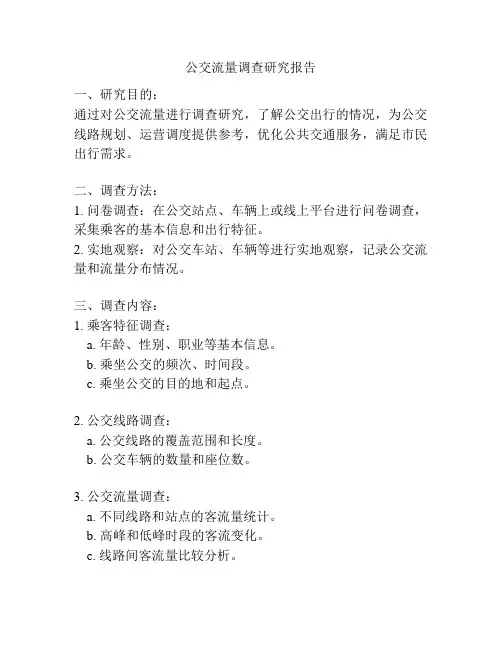 公交流量调查研究报告
