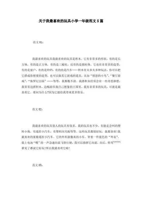 关于我最喜欢的玩具小学一年级范文5篇