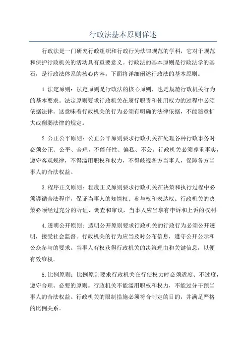 行政法基本原则详述