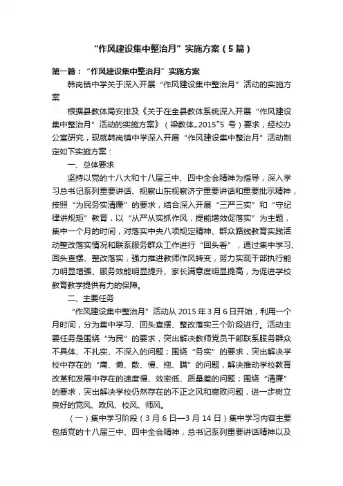 “作风建设集中整治月”实施方案（5篇）