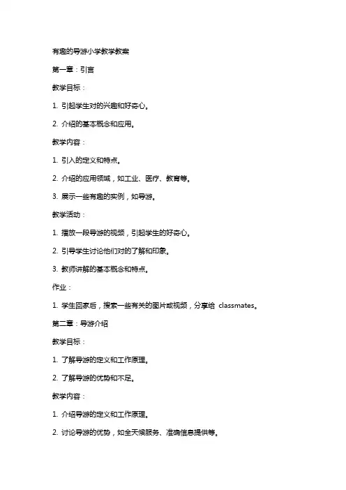 有趣的机器人导游小学教学教案