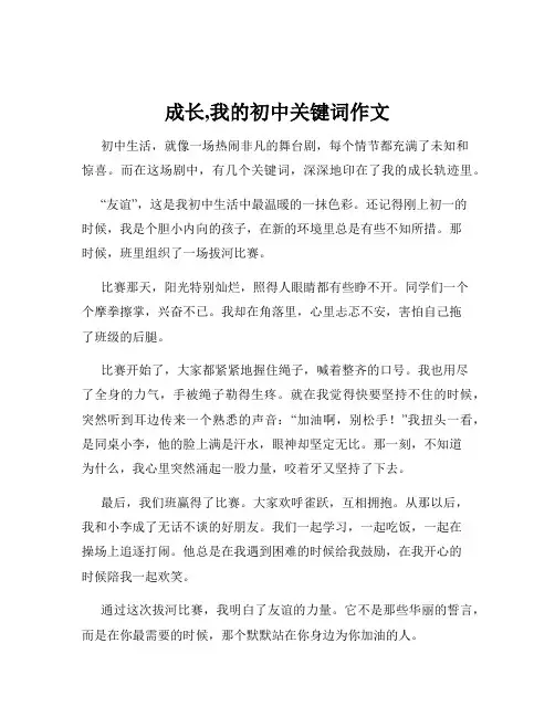 成长,我的初中关键词作文