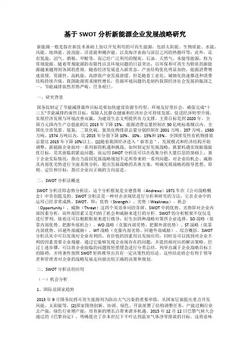 基于SWOT分析新能源企业发展战略研究