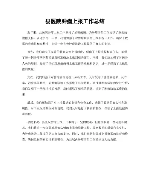 县医院肿瘤上报工作总结