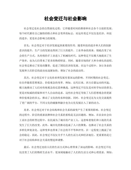 社会变迁与社会影响