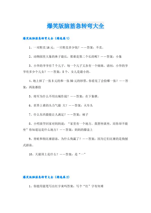 爆笑版脑筋急转弯大全