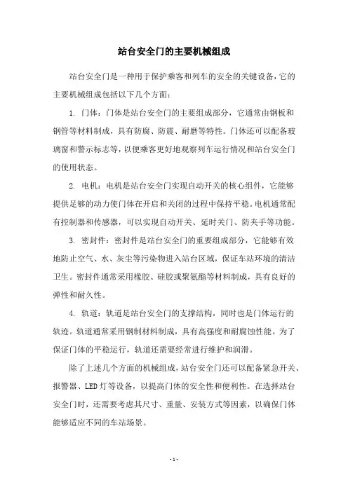 站台安全门的主要机械组成