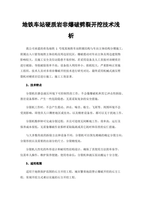 地铁车站硬质岩非爆破劈裂开挖技术浅析
