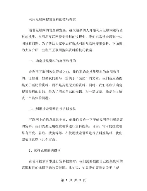 利用互联网搜集资料的技巧教案