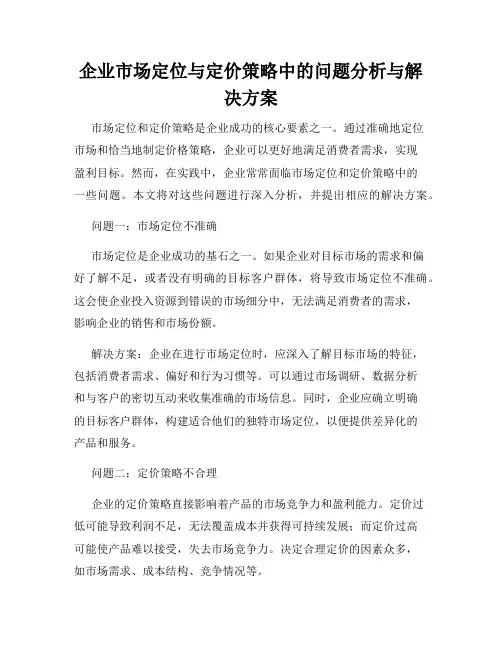 企业市场定位与定价策略中的问题分析与解决方案