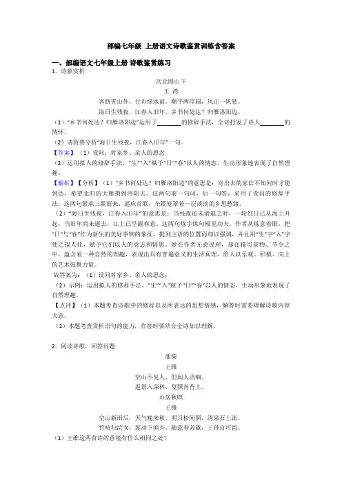 部编七年级 上册语文诗歌鉴赏训练含答案