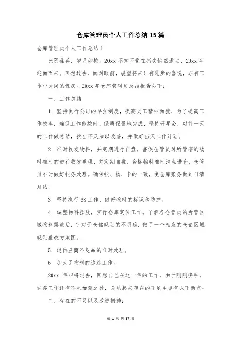 仓库管理员个人工作总结15篇