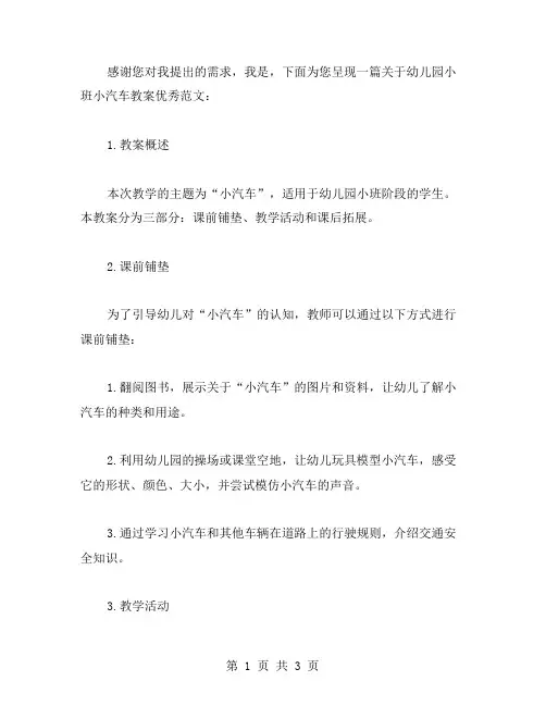 幼儿园小班小汽车教案范文