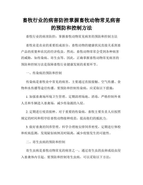 畜牧行业的病害防控掌握畜牧动物常见病害的预防和控制方法