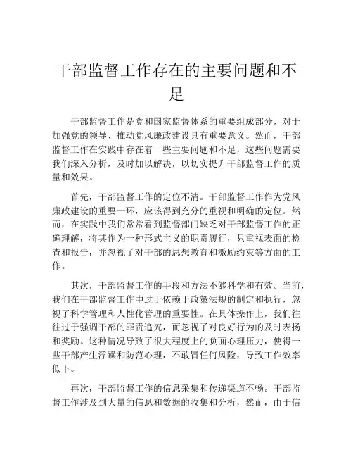 干部监督工作存在的主要问题和不足