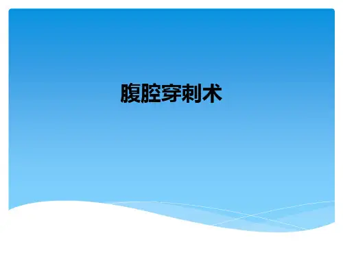 腹腔穿刺术ppt课件
