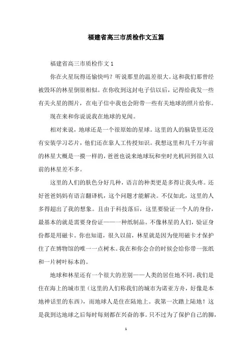 福建省高三市质检作文五篇