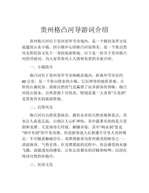 贵州格凸河导游词介绍