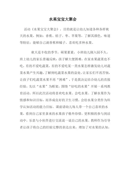 小班活动设计《水果宝宝大聚会》