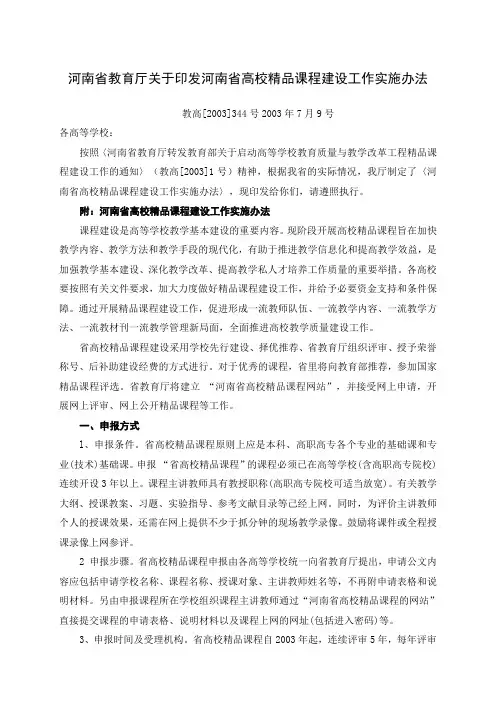 河南省教育厅关于印发河南省高校精品课程建设工作实施办法