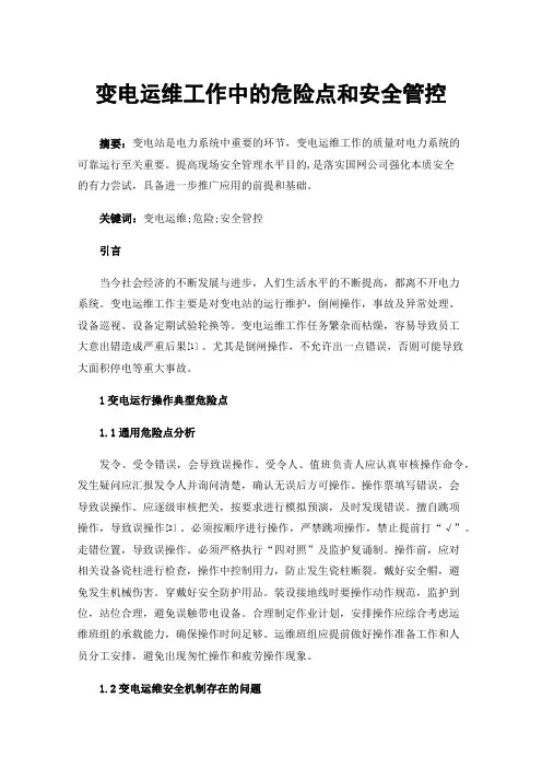 变电运维工作中的危险点和安全管控