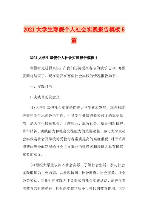 2021大学生寒假个人社会实践报告模板5篇