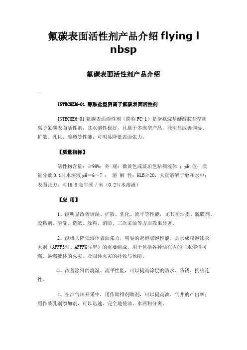 氟碳表面活性剂产品介绍flyinglnbsp