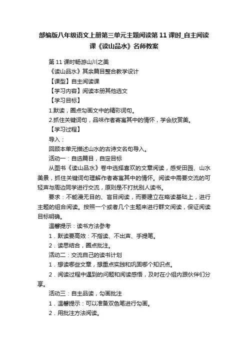 部编版八年级语文上册第三单元主题阅读第11课时_自主阅读课《读山品水》名师教案