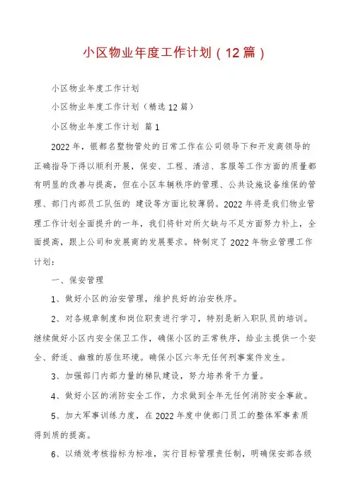 小区物业年度工作计划(12篇)