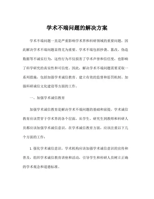 学术不端问题的解决方案