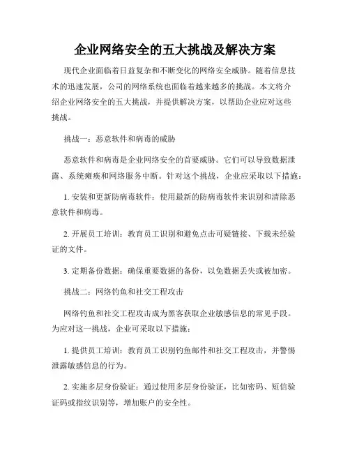 企业网络安全的五大挑战及解决方案