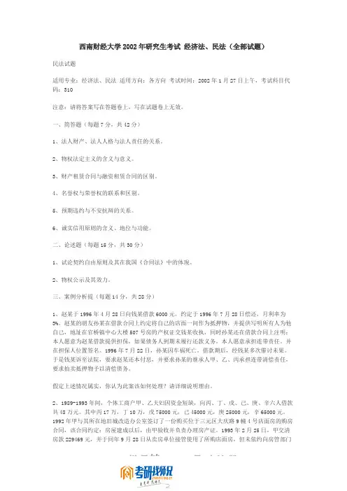 西南财经大学经济法、民法2002真题(全部试题)