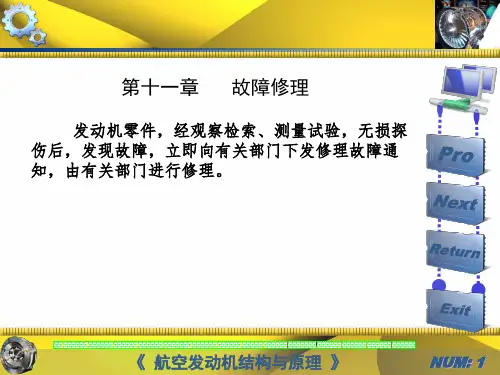 航空发动机修理技术第十一章故障修理