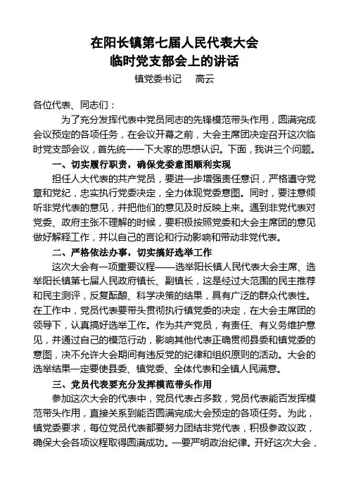 在阳长镇第七届人民代表大会临时支部讲话