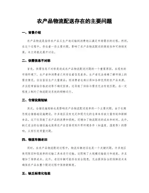 农产品物流配送存在的主要问题