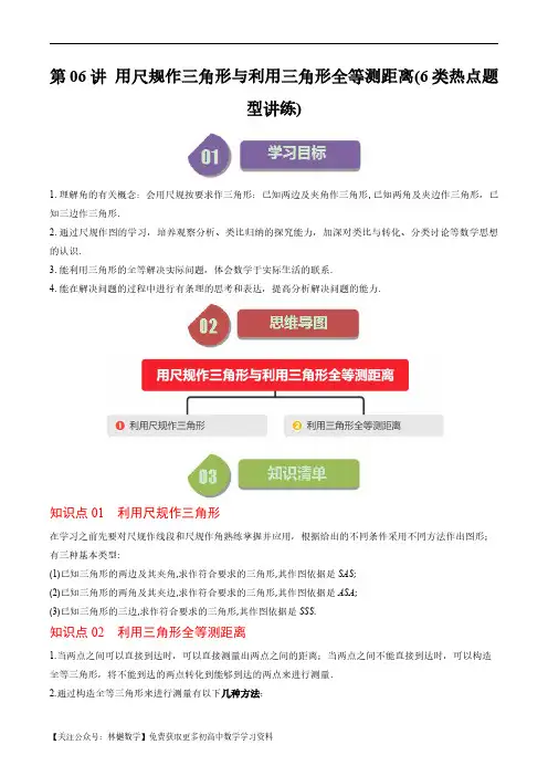 用尺规作三角形与利用三角形全等测距离(6类热点题型讲练)(解析版)--初中数学北师大版7年级下册