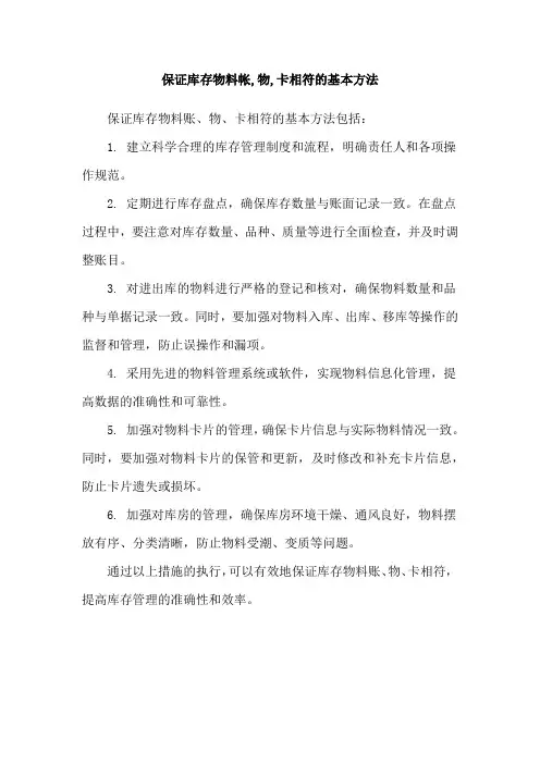 保证库存物料帐,物,卡相符的基本方法