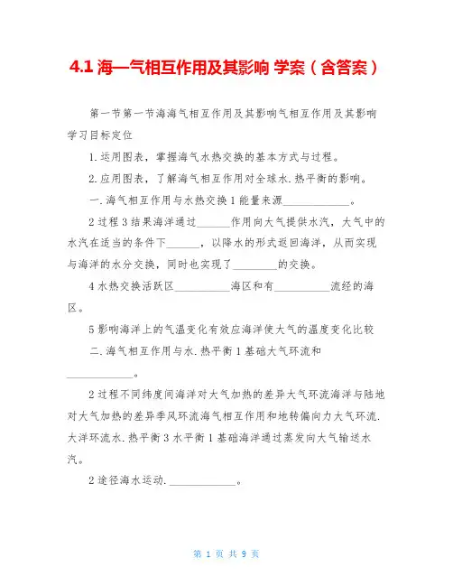 4.1海—气相互作用及其影响 学案(含答案)