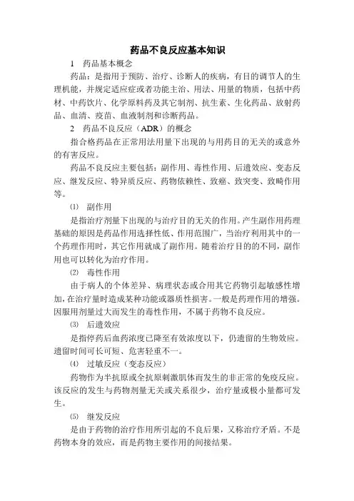 药品不良反应基本知识
