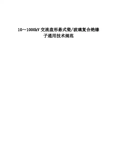 1000kV交流盘形-悬式瓷玻璃复合绝缘子通用技术规范