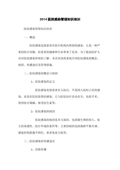 2014医院感染管理知识培训
