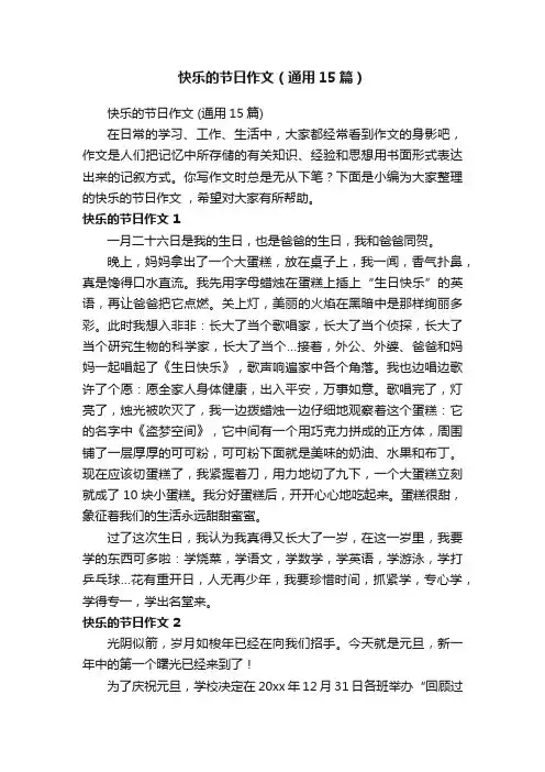 快乐的节日作文（通用15篇）