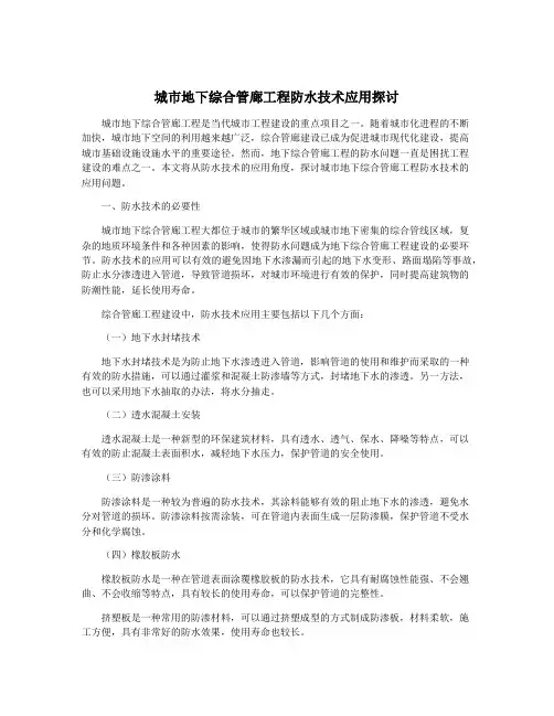 城市地下综合管廊工程防水技术应用探讨