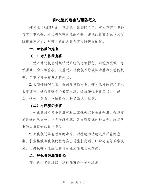 砷化氢的危害与预防范文