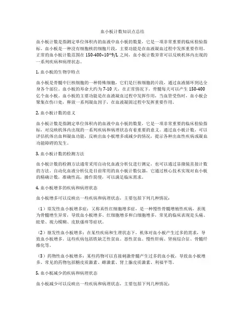 血小板计数知识点总结