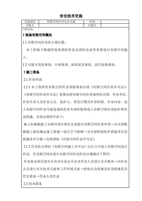 有限空间作业安全技术交底