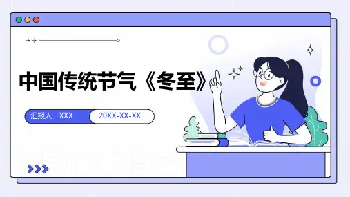 中国传统节气《冬至》-PPT课件
