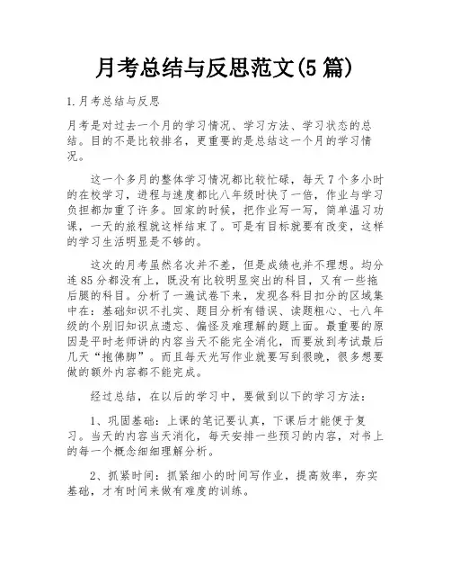 月考总结与反思范文(5篇)