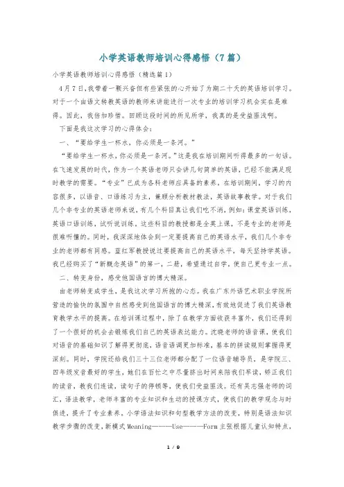 小学英语教师培训心得感悟(7篇)