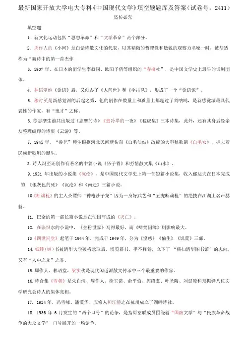 国家开放大学电大专科《中国现代文学》填空题题库及答案2